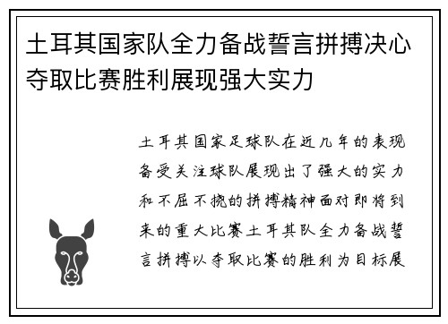 土耳其国家队全力备战誓言拼搏决心夺取比赛胜利展现强大实力