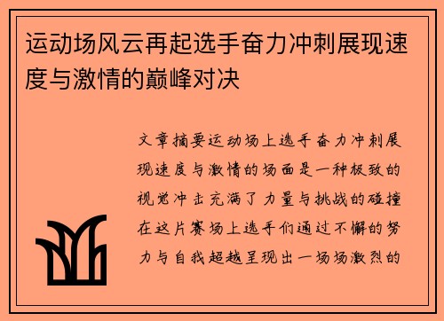 运动场风云再起选手奋力冲刺展现速度与激情的巅峰对决