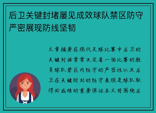 后卫关键封堵屡见成效球队禁区防守严密展现防线坚韧