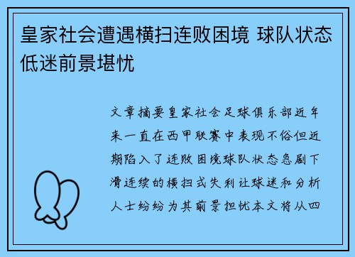 皇家社会遭遇横扫连败困境 球队状态低迷前景堪忧