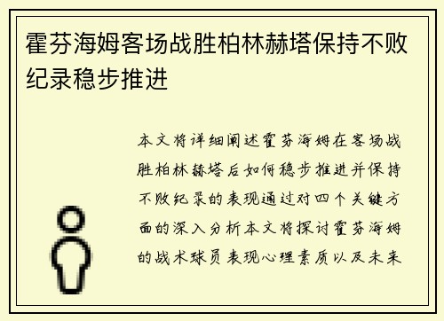 霍芬海姆客场战胜柏林赫塔保持不败纪录稳步推进