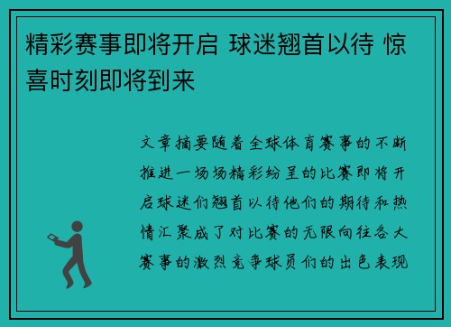精彩赛事即将开启 球迷翘首以待 惊喜时刻即将到来