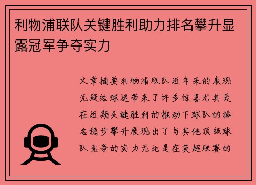 利物浦联队关键胜利助力排名攀升显露冠军争夺实力