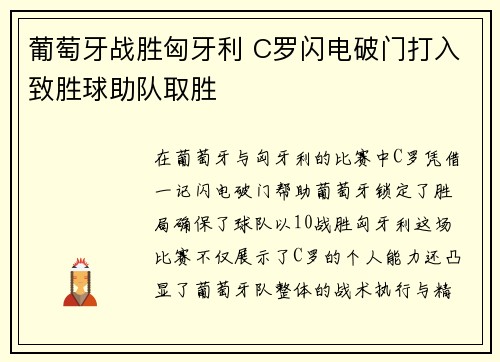 葡萄牙战胜匈牙利 C罗闪电破门打入致胜球助队取胜