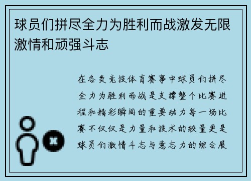 球员们拼尽全力为胜利而战激发无限激情和顽强斗志