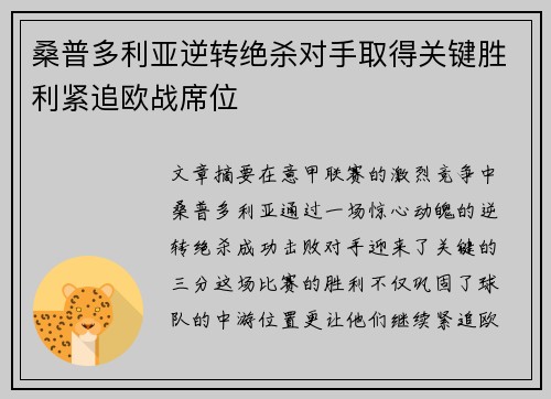桑普多利亚逆转绝杀对手取得关键胜利紧追欧战席位