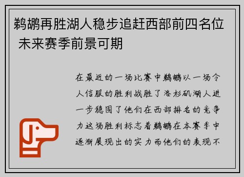 鹈鹕再胜湖人稳步追赶西部前四名位 未来赛季前景可期