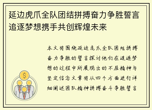 延边虎爪全队团结拼搏奋力争胜誓言追逐梦想携手共创辉煌未来