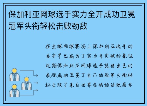 保加利亚网球选手实力全开成功卫冕冠军头衔轻松击败劲敌