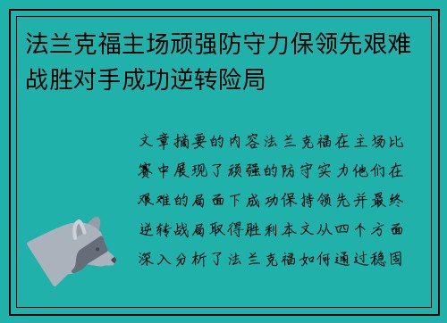 法兰克福主场顽强防守力保领先艰难战胜对手成功逆转险局