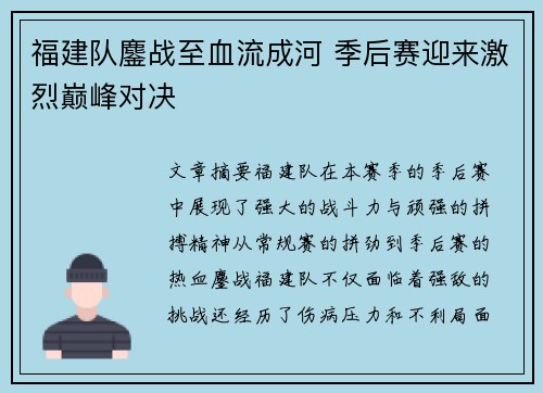 福建队鏖战至血流成河 季后赛迎来激烈巅峰对决