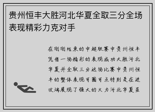 贵州恒丰大胜河北华夏全取三分全场表现精彩力克对手