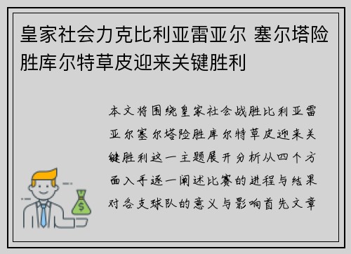 皇家社会力克比利亚雷亚尔 塞尔塔险胜库尔特草皮迎来关键胜利