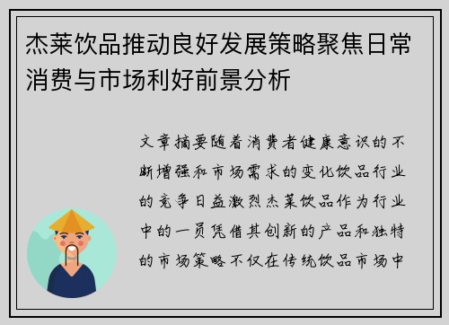杰莱饮品推动良好发展策略聚焦日常消费与市场利好前景分析