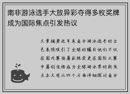 南非游泳选手大放异彩夺得多枚奖牌成为国际焦点引发热议