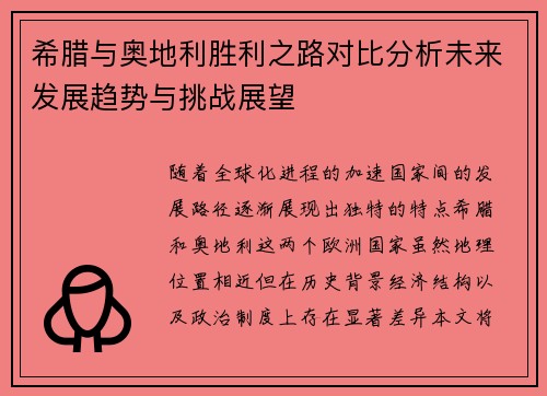 希腊与奥地利胜利之路对比分析未来发展趋势与挑战展望