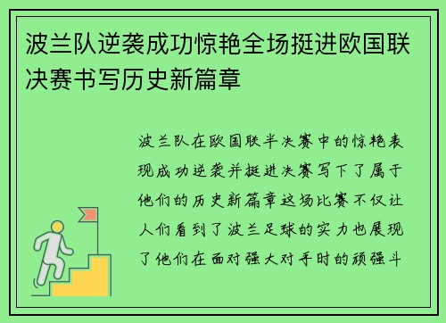 波兰队逆袭成功惊艳全场挺进欧国联决赛书写历史新篇章