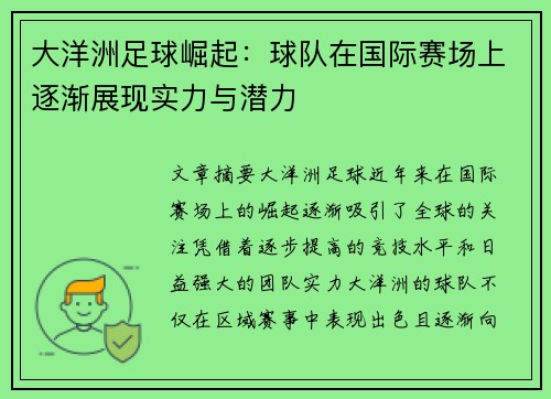 大洋洲足球崛起：球队在国际赛场上逐渐展现实力与潜力