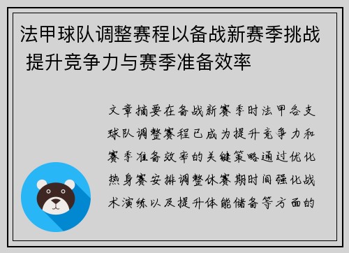 法甲球队调整赛程以备战新赛季挑战 提升竞争力与赛季准备效率