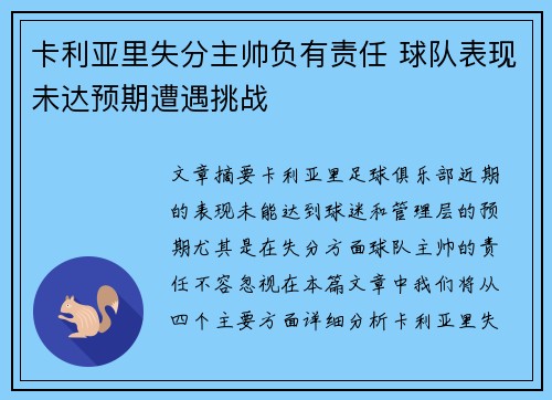 卡利亚里失分主帅负有责任 球队表现未达预期遭遇挑战