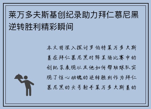 莱万多夫斯基创纪录助力拜仁慕尼黑逆转胜利精彩瞬间