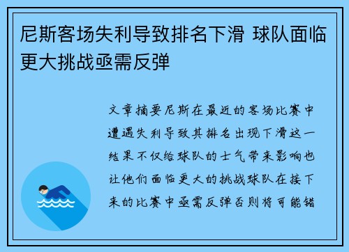尼斯客场失利导致排名下滑 球队面临更大挑战亟需反弹