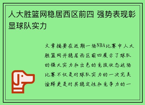 人大胜篮网稳居西区前四 强势表现彰显球队实力