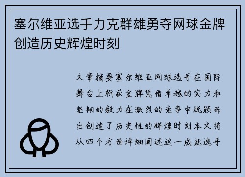 塞尔维亚选手力克群雄勇夺网球金牌创造历史辉煌时刻
