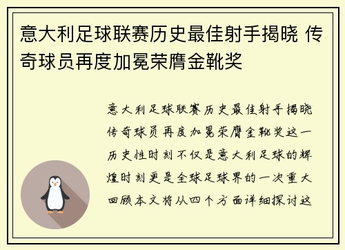 意大利足球联赛历史最佳射手揭晓 传奇球员再度加冕荣膺金靴奖