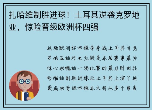 扎哈维制胜进球！土耳其逆袭克罗地亚，惊险晋级欧洲杯四强