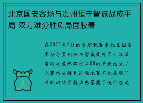 北京国安客场与贵州恒丰智诚战成平局 双方难分胜负局面胶着