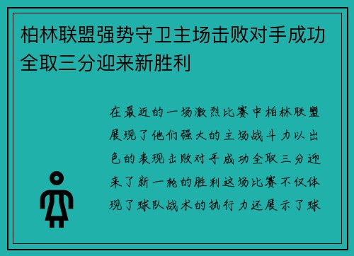 柏林联盟强势守卫主场击败对手成功全取三分迎来新胜利