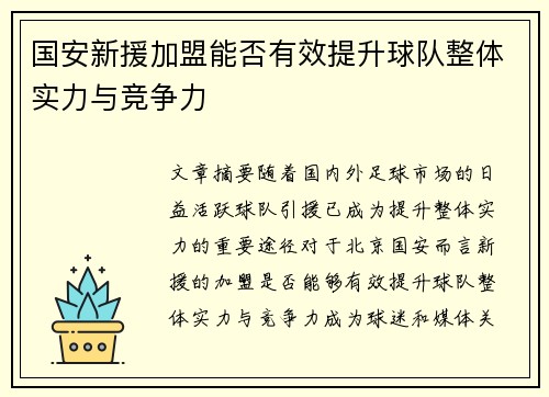 国安新援加盟能否有效提升球队整体实力与竞争力