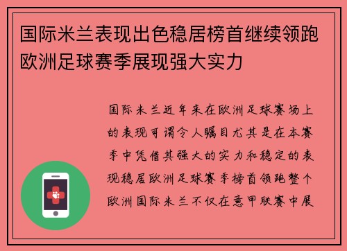 国际米兰表现出色稳居榜首继续领跑欧洲足球赛季展现强大实力