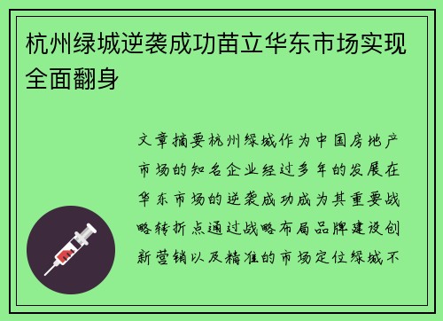 杭州绿城逆袭成功苗立华东市场实现全面翻身