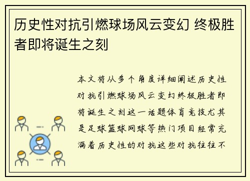 历史性对抗引燃球场风云变幻 终极胜者即将诞生之刻