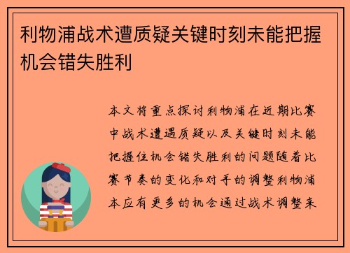 利物浦战术遭质疑关键时刻未能把握机会错失胜利
