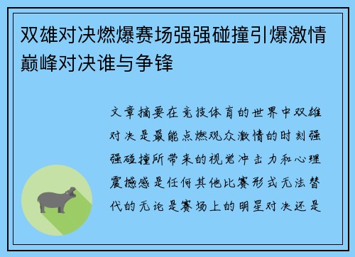 双雄对决燃爆赛场强强碰撞引爆激情巅峰对决谁与争锋