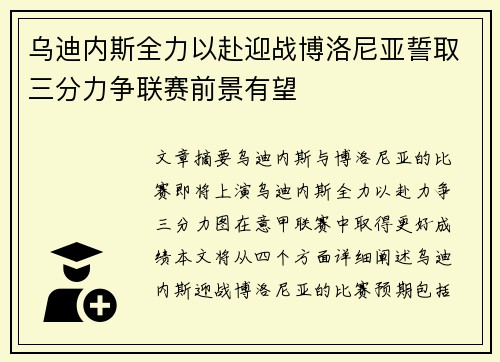乌迪内斯全力以赴迎战博洛尼亚誓取三分力争联赛前景有望