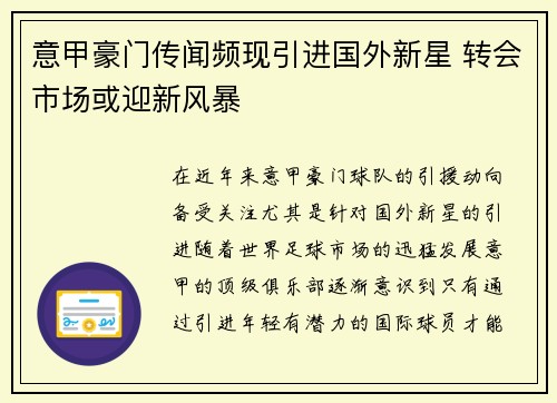 意甲豪门传闻频现引进国外新星 转会市场或迎新风暴