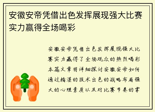 安徽安帝凭借出色发挥展现强大比赛实力赢得全场喝彩