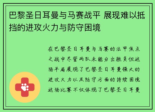 巴黎圣日耳曼与马赛战平 展现难以抵挡的进攻火力与防守困境