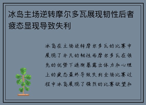 冰岛主场逆转摩尔多瓦展现韧性后者疲态显现导致失利