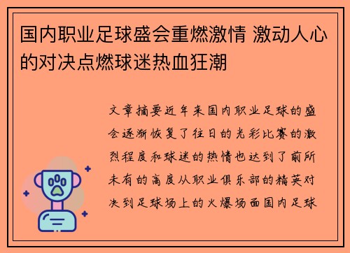 国内职业足球盛会重燃激情 激动人心的对决点燃球迷热血狂潮