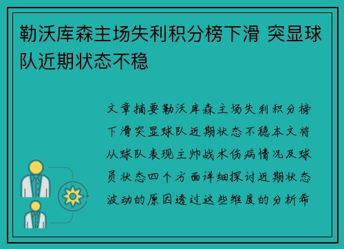 勒沃库森主场失利积分榜下滑 突显球队近期状态不稳