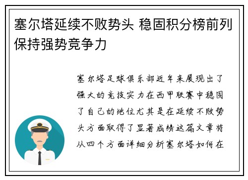 塞尔塔延续不败势头 稳固积分榜前列保持强势竞争力