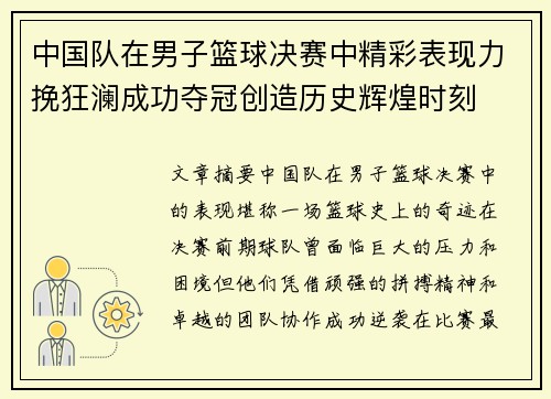 中国队在男子篮球决赛中精彩表现力挽狂澜成功夺冠创造历史辉煌时刻