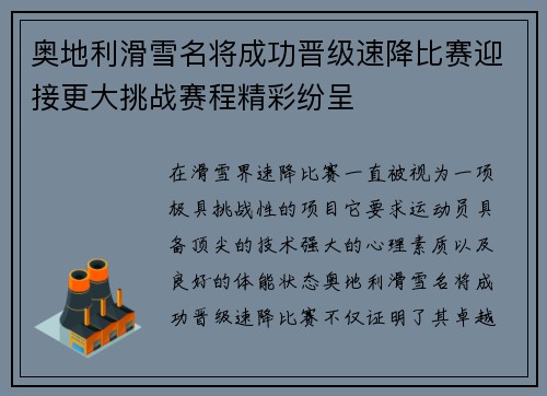 奥地利滑雪名将成功晋级速降比赛迎接更大挑战赛程精彩纷呈