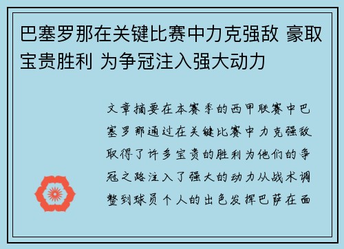 巴塞罗那在关键比赛中力克强敌 豪取宝贵胜利 为争冠注入强大动力