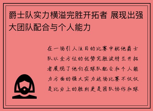 爵士队实力横溢完胜开拓者 展现出强大团队配合与个人能力